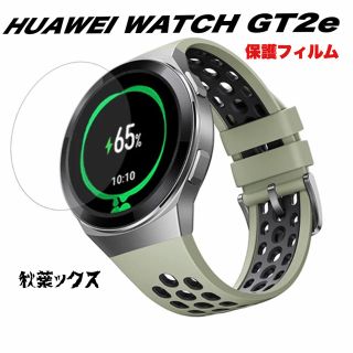 ファーウェイ(HUAWEI)のHUAWEI WATCH GT2e 保護フィルム ファーウェイウォッチGT2e④(保護フィルム)