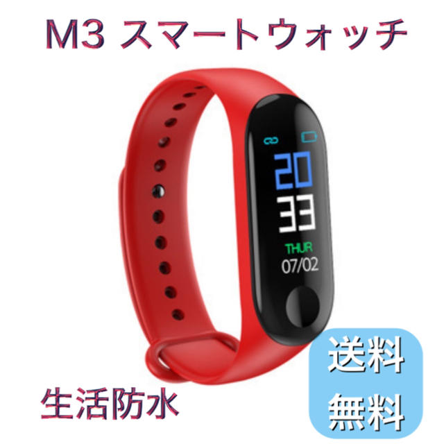 M3 スマートウォッチ レッド 生活防水 新品未使用 送料無料 メンズの時計(腕時計(デジタル))の商品写真