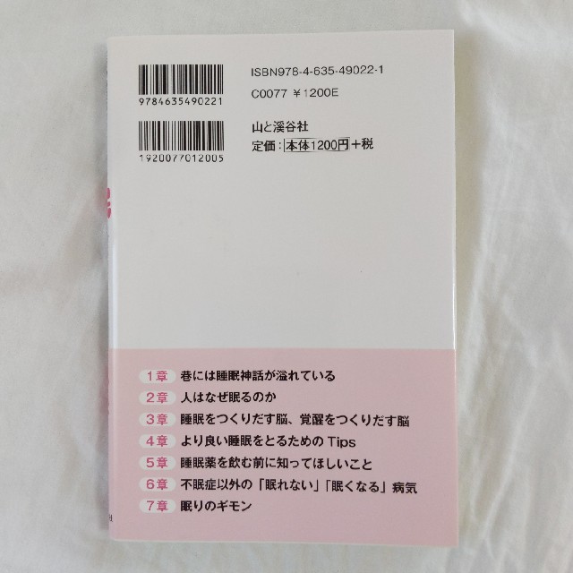 最新の睡眠科学が証明する必ず眠れるとっておきの秘訣！ エンタメ/ホビーの本(健康/医学)の商品写真