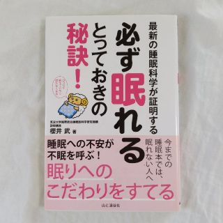 最新の睡眠科学が証明する必ず眠れるとっておきの秘訣！(健康/医学)