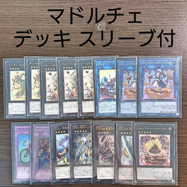 遊戯王【マドルチェ】デッキ スリーブ付