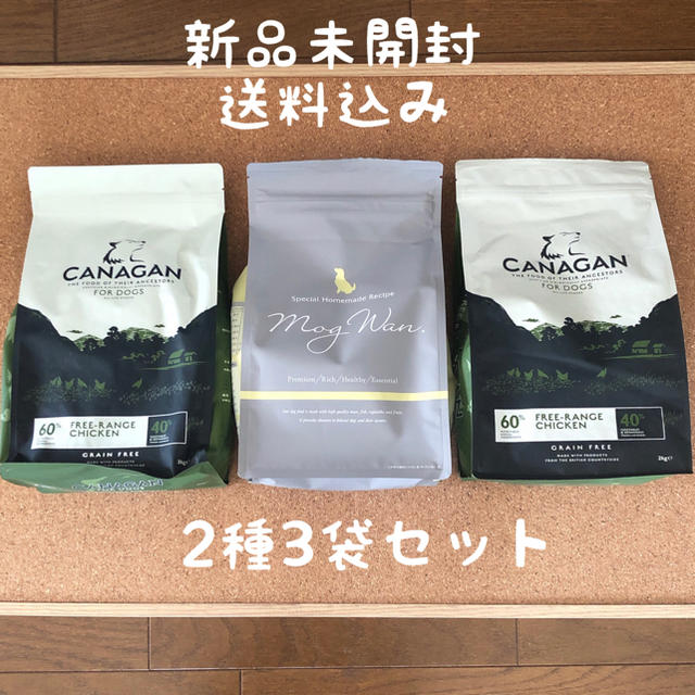 【値下げ】ドッグフードモグワン1.8kg×1袋／カナガン2kg×2袋　3袋セット