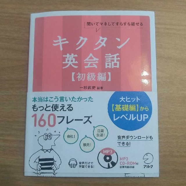 キクタン英会話 聞いてマネしてすらすら話せる 初級編 エンタメ/ホビーの本(語学/参考書)の商品写真