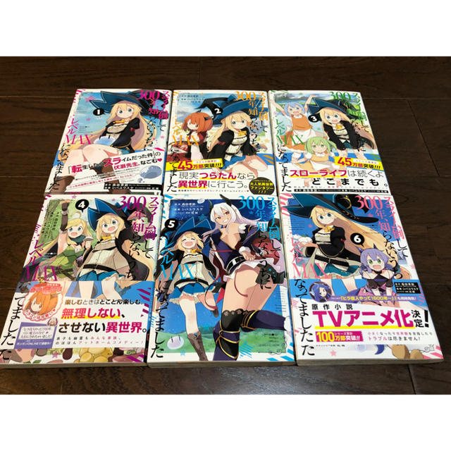 スライム倒して３００年、知らないうちにレベルＭＡＸになってました 1-６既刊全巻 エンタメ/ホビーの漫画(少年漫画)の商品写真