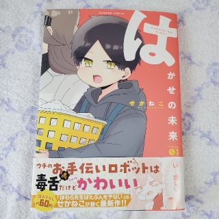 【ほぼ新品】はかせの未来 ｖｏｌｕｍｅ．０１ せかねこ(青年漫画)