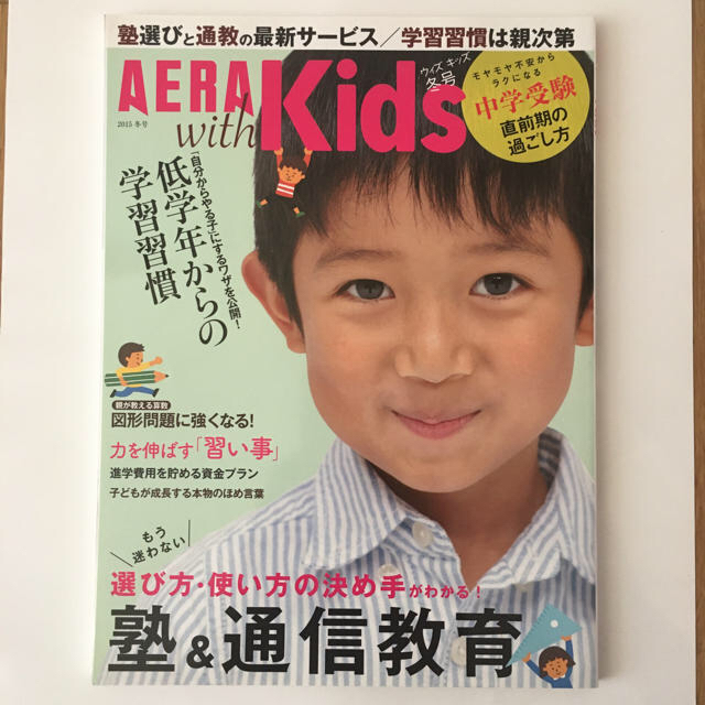 AERA with Kids (アエラ ウィズ キッズ) 2015年 冬号 エンタメ/ホビーの雑誌(結婚/出産/子育て)の商品写真