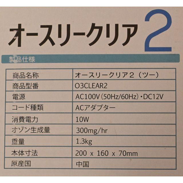 オースリークリア2　オゾン生成器　 スマホ/家電/カメラの生活家電(空気清浄器)の商品写真