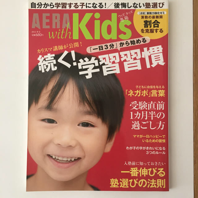 AERA with Kids (アエラ ウィズ キッズ) 2013年 冬号 エンタメ/ホビーの雑誌(結婚/出産/子育て)の商品写真