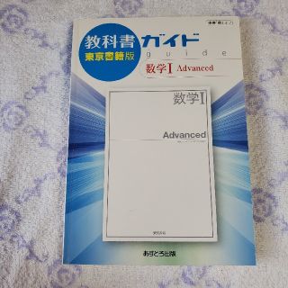 【新品】教科書ガイド東京書籍版数学１,A とおる51様(科学/技術)