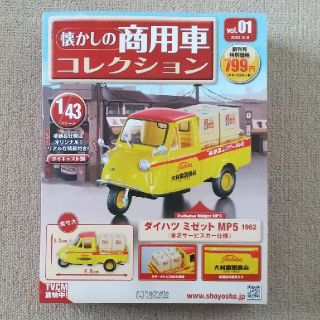 隔週刊 懐かしの商用車コレクション 2020年 9/9号(アート/エンタメ/ホビー)