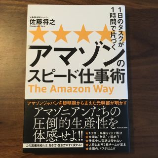 １日のタスクが１時間で片づくアマゾンのスピード仕事術(ビジネス/経済)