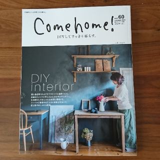 シュフトセイカツシャ(主婦と生活社)のCome home！DIYしてすっきり暮らす。(住まい/暮らし/子育て)