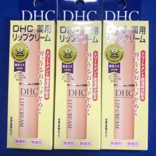 ディーエイチシー(DHC)のＤＨＣ薬用リップクリーム3本セット(リップケア/リップクリーム)