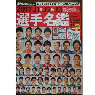 J1&J2&J3選手名鑑 2017(趣味/スポーツ)