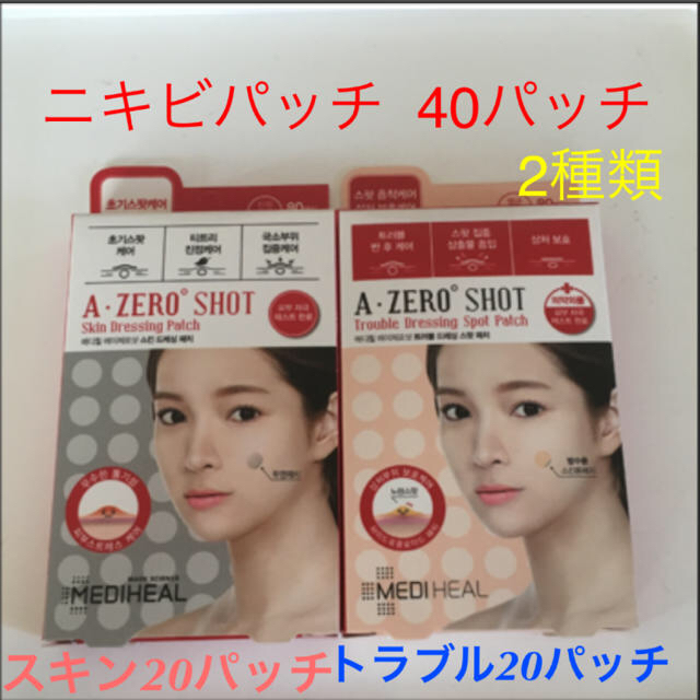 ニキビパッチ  2種類 40パッチ‼️ メディヒール コスメ/美容のスキンケア/基礎化粧品(その他)の商品写真