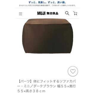 ムジルシリョウヒン(MUJI (無印良品))の 【未使用】体にフィットするソファカバー・ミニ　ダークブラウン(ビーズソファ/クッションソファ)