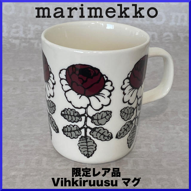 【激レア品】marimekko マリメッコ/ Vihkiruusu 限定マググラス/カップ