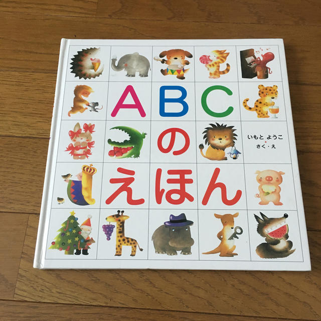 金の星社(キンノホシシャ)のABCのえほん エンタメ/ホビーの本(絵本/児童書)の商品写真