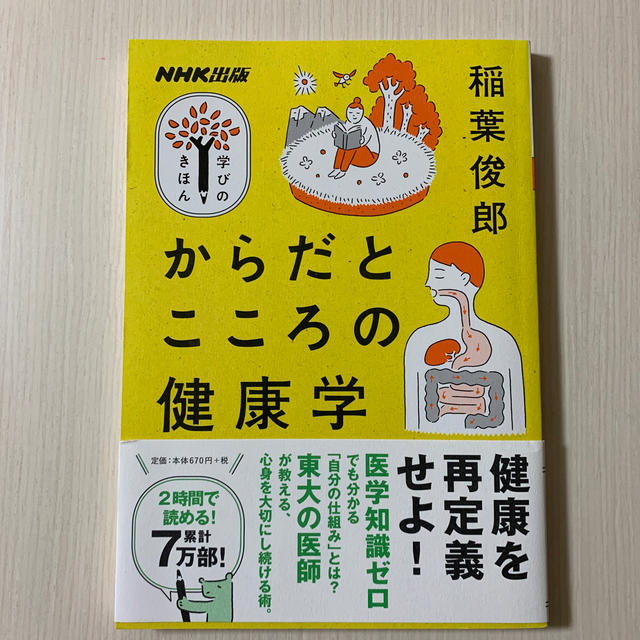 からだとこころの健康学 エンタメ/ホビーの本(健康/医学)の商品写真