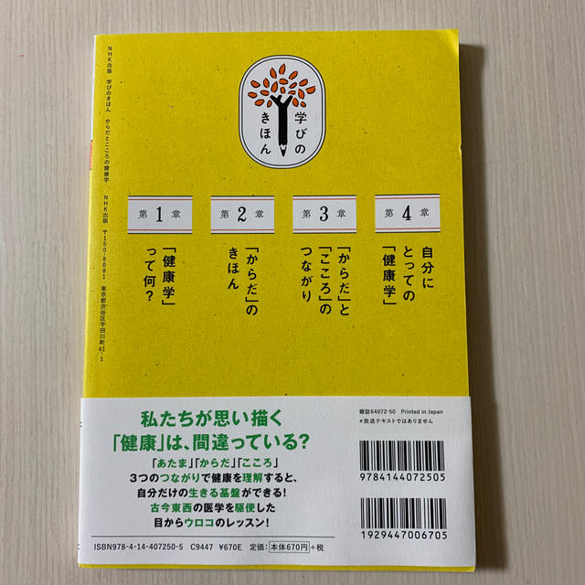 からだとこころの健康学 エンタメ/ホビーの本(健康/医学)の商品写真