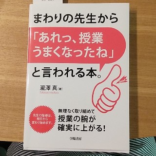 たっくんさん専用※まわりの先生から「あれっ、授業うまくなったね」と言われる本。(人文/社会)