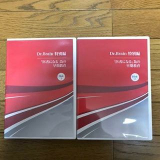 医者になる為の早期教育DVD 2枚　医者になるための早期教育　　幼児教室ひまわり(語学/参考書)