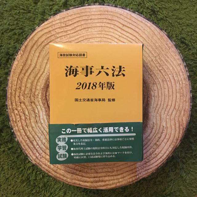 海事六法 ２０１８年版 エンタメ/ホビーの本(科学/技術)の商品写真