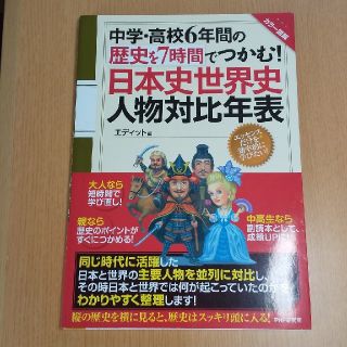 中学・高校６年間の歴史を７時間でつかむ！日本史世界史人物対比年表 カラ－図解(語学/参考書)