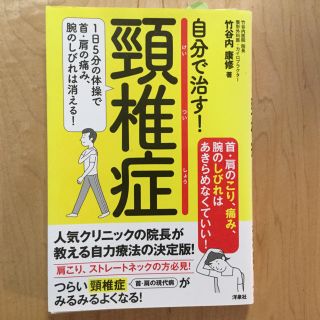 自分で治す！頸椎症 １日５分の体操で首・肩の痛み、腕のしびれは消える！(健康/医学)