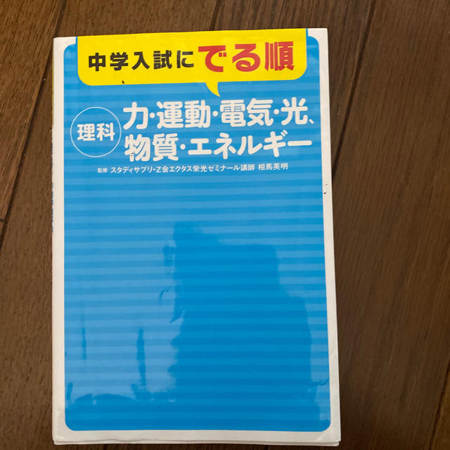 中学入試にでる順　理科－力・運動・電気・光、物質・エネルギー エンタメ/ホビーの本(語学/参考書)の商品写真