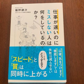 仕事が速いのにミスしない人は何をしているのか?(ビジネス/経済)