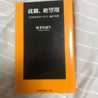 就職、絶望期 「若者はかわいそう」論の失敗(文学/小説)