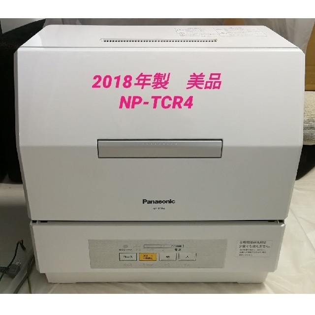 食洗機 NP-TCR4 W 2018年製　Panasonic