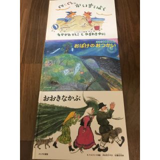 絵本3冊　ぐりとぐらのかいすうよく　おばけのおつかい　おおきなかぶ(絵本/児童書)