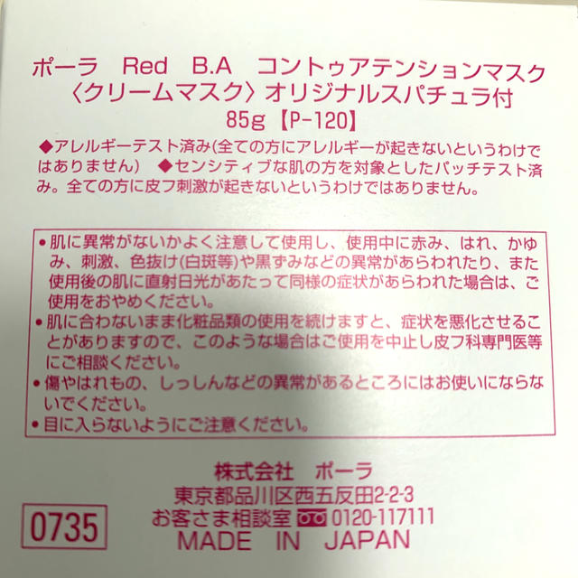 ポーラ　Red B.A コントゥアテンションマスク