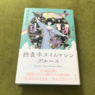 カドカワショテン(角川書店)の四畳半タイムマシンブルース(文学/小説)