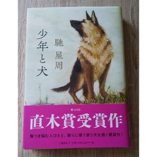 ブンゲイシュンジュウ(文藝春秋)の『少年と犬 』馳星周 、文藝春秋 (定価￥1600+税）(文学/小説)