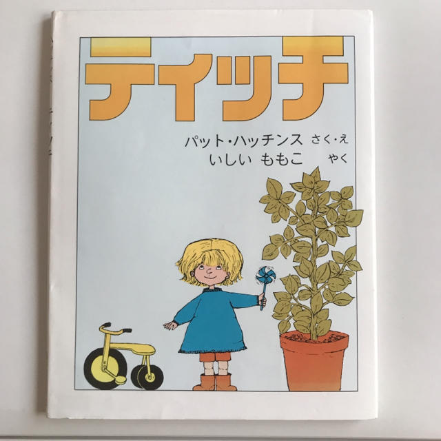 ティッチ　絵本 エンタメ/ホビーの本(絵本/児童書)の商品写真