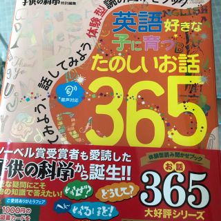 英語好きな子に育つ　たのしいお話３６５ 遊んでみよう、聞いてみよう、話してみよう(絵本/児童書)