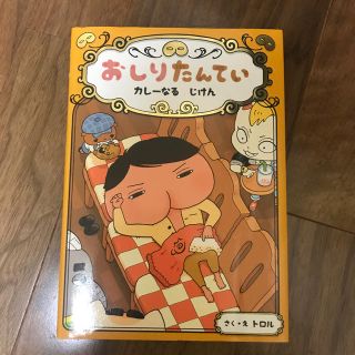 おしりたんてい　カレーなる　じけん(絵本/児童書)