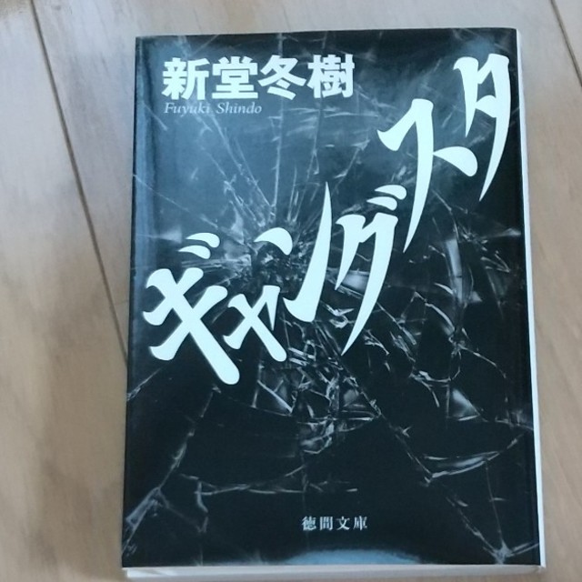 ギャングスタ エンタメ/ホビーの本(文学/小説)の商品写真