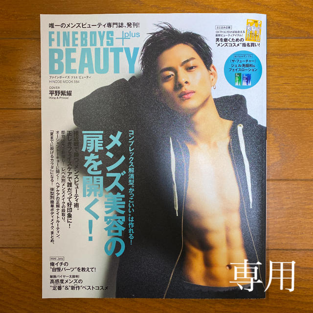 Johnny's(ジャニーズ)のFINEBOYS 美st 平野紫耀 エンタメ/ホビーの雑誌(アート/エンタメ/ホビー)の商品写真