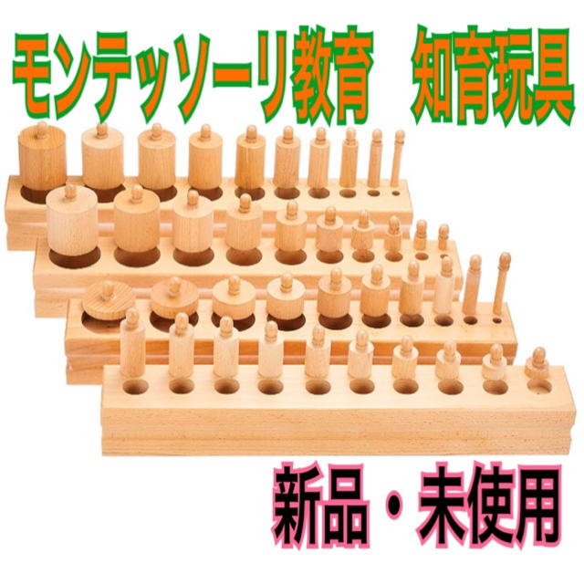 モンテッソーリ 円柱さし おもちゃ 教材 知育玩具 ブロック 感覚教具