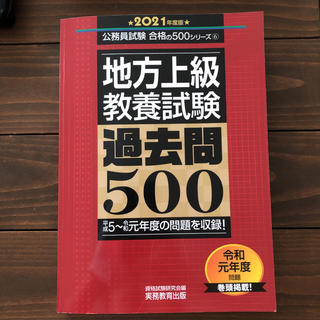 地方上級教養試験過去問５００ ２０２１年度版(資格/検定)