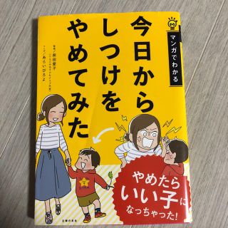 専用です‪✯‬今日からしつけをやめてみた やめたらいい子になっちゃった!(住まい/暮らし/子育て)