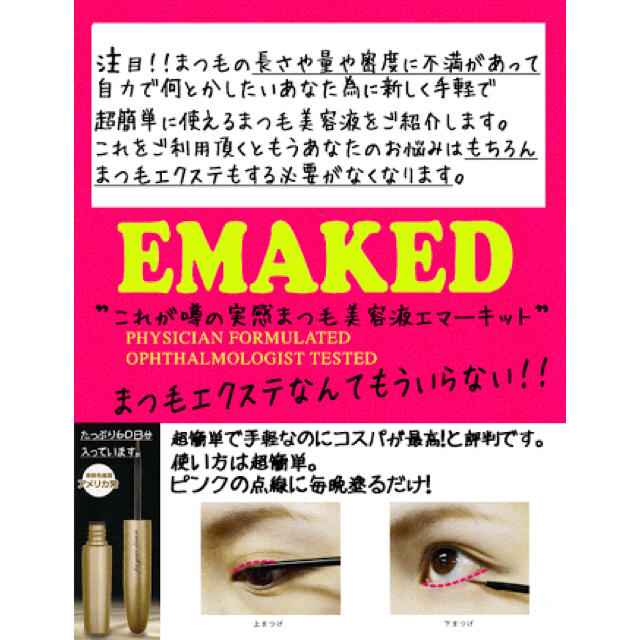 EMAKED まつげ美容液 コスメ/美容のスキンケア/基礎化粧品(まつ毛美容液)の商品写真