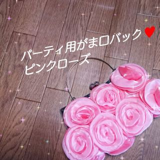 パーティ♥️結婚式♥️ピンクローズがま口バッグ(ハンドバッグ)