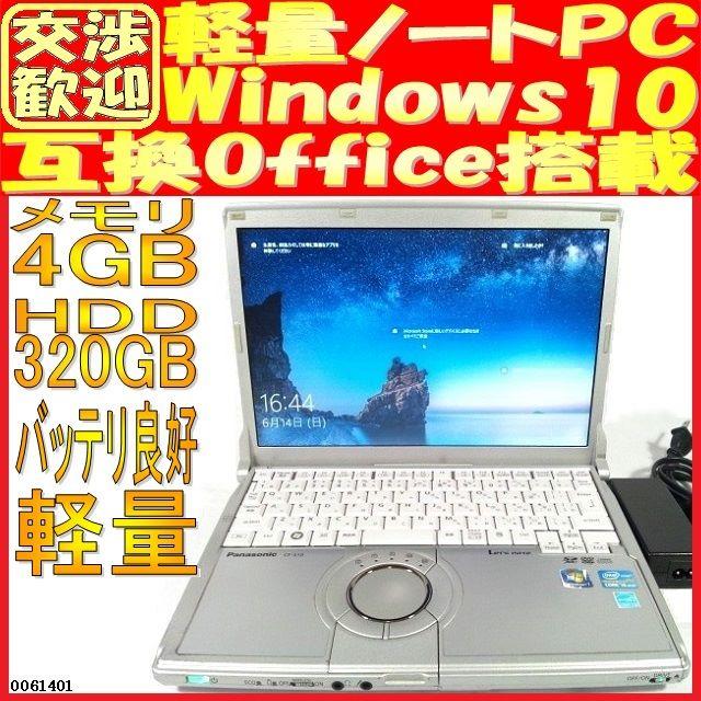 Panasonic ノートパソコン CF-S10 Windows10 スマホ/家電/カメラのPC/タブレット(ノートPC)の商品写真