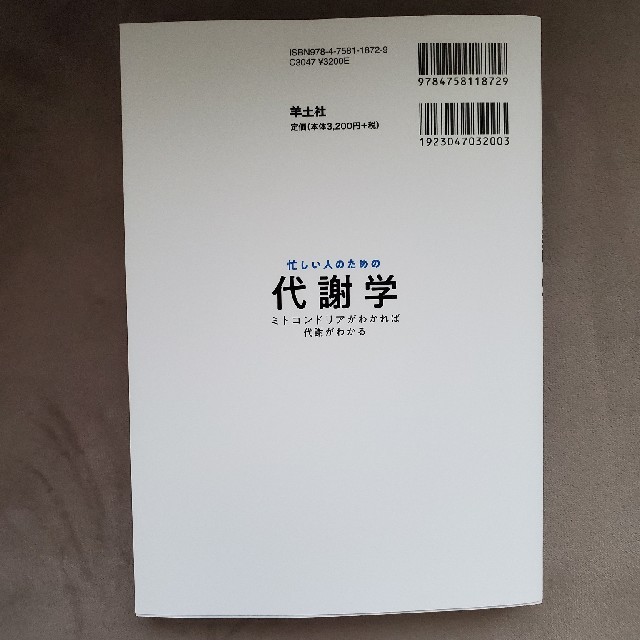 【あらん様専用】忙しい人のための代謝学 ミトコンドリアがわかれば代謝がわかる エンタメ/ホビーの本(健康/医学)の商品写真