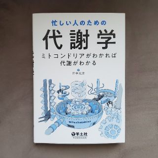 【あらん様専用】忙しい人のための代謝学 ミトコンドリアがわかれば代謝がわかる(健康/医学)